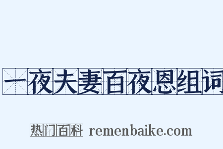 一夜夫妻百夜恩组词是什么意思的图片